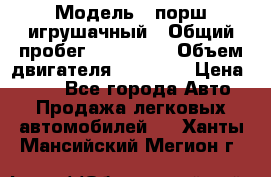  › Модель ­ порш игрушачный › Общий пробег ­ 233 333 › Объем двигателя ­ 45 555 › Цена ­ 100 - Все города Авто » Продажа легковых автомобилей   . Ханты-Мансийский,Мегион г.